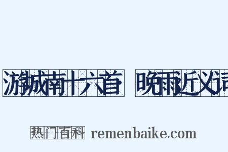 游城南十六首·晚雨近义词是什么意思的图片